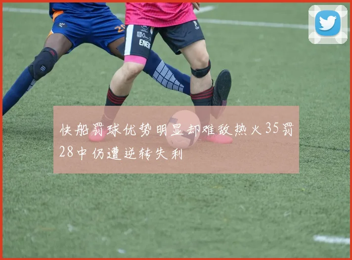 快船罚球优势明显却难敌热火35罚28中仍遭逆转失利