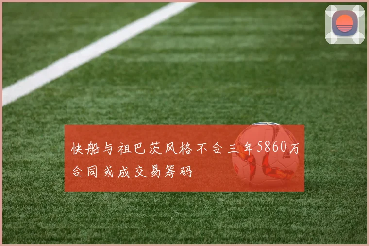 快船与祖巴茨风格不合三年5860万合同或成交易筹码