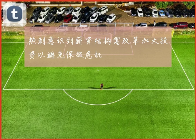 热刺意识到薪资结构需改革加大投资以避免保级危机