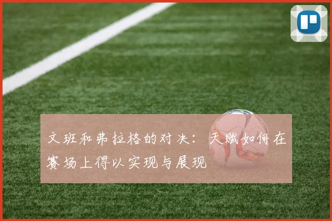 文班和弗拉格的对决：天赋如何在赛场上得以实现与展现