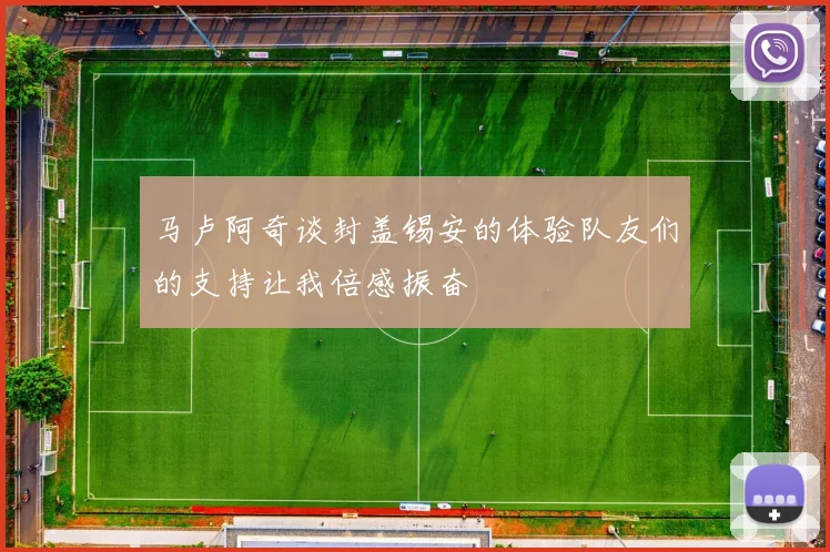 马卢阿奇谈封盖锡安的体验队友们的支持让我倍感振奋