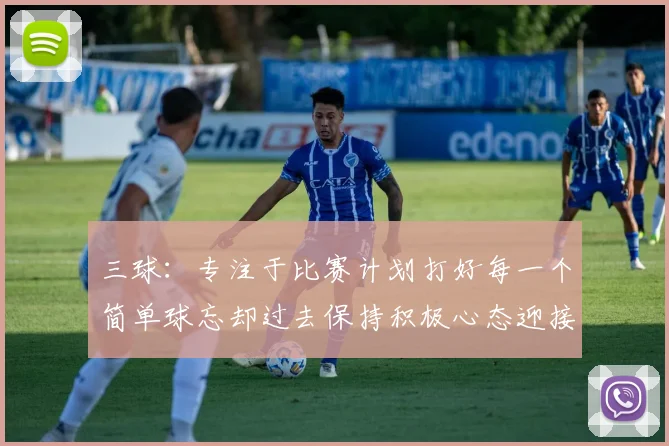 三球：专注于比赛计划打好每一个简单球忘却过去保持积极心态迎接下一回合