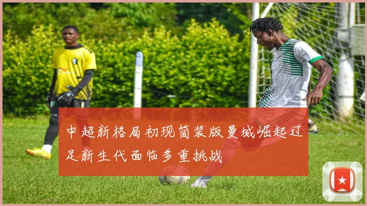 中超新格局初现简装版曼城崛起辽足新生代面临多重挑战