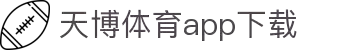 天博体育官方(中国)下载中心|tianbo正版APP平台|TianboSports